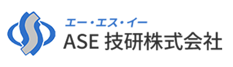 ASE技研株式会社