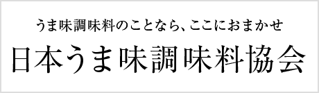 日本うま味調味料協会